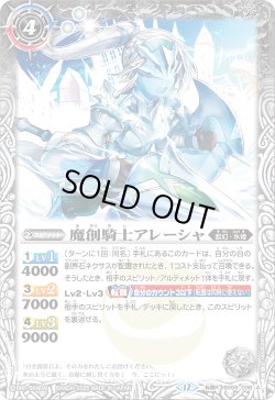画像1: 魔創騎士アレーシャ/氷創騎士アレーシャ[BS_BS56-036_TR]【BSC47収録】