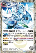 【SECRET】魔創騎士アレーシャ/氷創騎士アレーシャ[BS_BS56-036_TR]【BSC47収録】