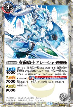 画像1: 【SECRET】魔創騎士アレーシャ/氷創騎士アレーシャ[BS_BS56-036_TR]【BSC47収録】