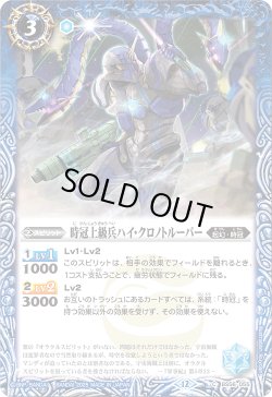 画像1: 【SECRET】時冠上級兵ハイ・クロノトルーパー[BS_BS56-055_C]【BSC47収録】