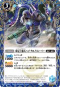 【SECRET】時冠上級兵ハイ・クロノトルーパー[BS_BS56-055_C]【BSC47収録】