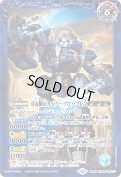 画像2: 時冠機兵クロノ・ゴレム/時冠機帝カイザー・クロノ・ゴレム[BS_BS56-056_TR]【BSC47収録】