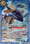 時空海獣クロノオルカ[BS_BS56-060_M]【BSC47収録】