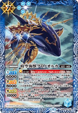 画像1: 時空海獣クロノオルカ[BS_BS56-060_M]【BSC47収録】