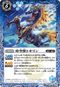 時空獣トキリン[BS_BS57-054_R]【BSC47収録】