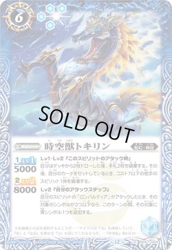 画像1: 【SECRET】時空獣トキリン[BS_BS57-054_R]【BSC47収録】