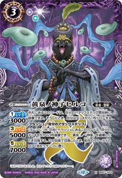 画像1: 黄泉ノ神子ヒルコ[BS_BS57-X02]【BSC47収録】