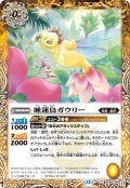 睡蓮鳥ガウリー[BS_BS58-040_C]【BSC47収録】