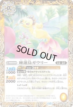 画像1: 睡蓮鳥ガウリー[BS_BS58-040_C]【BSC47収録】