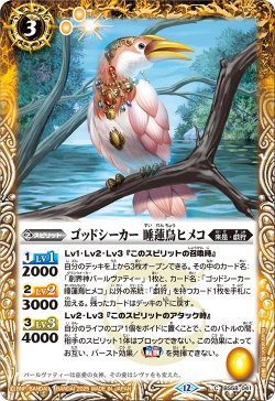 画像1: ゴッドシーカー 睡蓮鳥ヒメコ[BS_BS58-041_C]【BSC47収録】