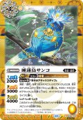 【SECRET】睡蓮鳥サンゴ[BS_BS58-042_C]【BSC47収録】