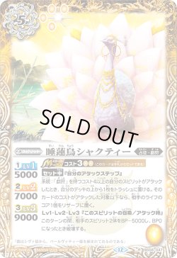 画像1: 【SECRET】睡蓮鳥シャクティー[BS_BS58-047_R]【BSC47収録】