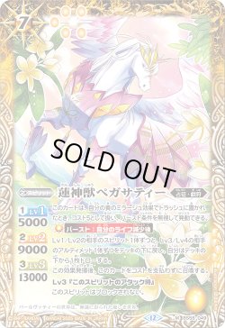 画像1: 【SECRET】蓮神獣ペガサティー[BS_BS58-049_M]【BSC47収録】