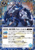 【SECRET】時空獣クロノ・トロス[BS_BS59-049_C]【BSC47収録】