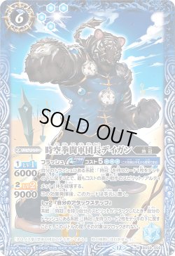 画像1: 時空拳闘軍団長デイガン[BS_BS59-056_M]【BSC47収録】