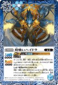 時喰いハイドラ[BS_BS59-060_R]【BSC47収録】