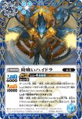 【SECRET】時喰いハイドラ[BS_BS59-060_R]【BSC47収録】