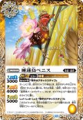 睡蓮鳥ベニス[BS_BS60-053_C]【BSC47収録】