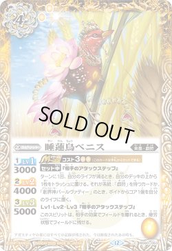 画像1: 【SECRET】睡蓮鳥ベニス[BS_BS60-053_C]【BSC47収録】
