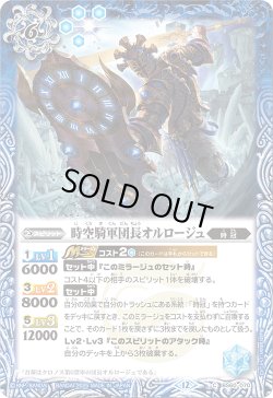 画像1: 【SECRET】時空騎軍団長オルロージュ[BS_BS60-070_C]【BSC47収録】