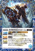 【SECRET】時空騎軍団長オルロージュ[BS_BS60-070_C]【BSC47収録】
