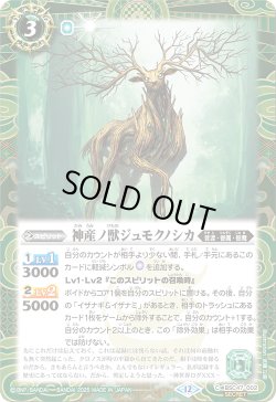 画像1: 【SECRET】神産ノ獣ジュモクノシカ[BS_BSC47-002_C]【BSC47収録】