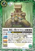神産ノ獣オオヤビコ[BS_BSC47-003_R]【BSC47収録】