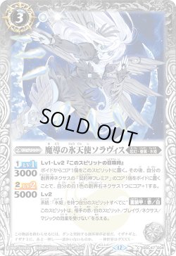 画像1: 【SECRET】魔導の氷天使ソラヴィス[BS_BSC47-004_C]【BSC47収録】