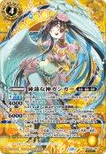 【SECRET】水蓮女神ガンガー[BS_BSC47-007_M]【BSC47収録】