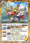 ムルガ・チキンナイト[BS_BSC47-008_C]【BSC47収録】