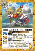 【SECRET】ムルガ・チキンナイト[BS_BSC47-008_C]【BSC47収録】