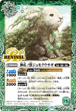 画像1: 神産ノ獣ジュモクウサギ[BS_BSC47-RV001_C]【BSC47収録】
