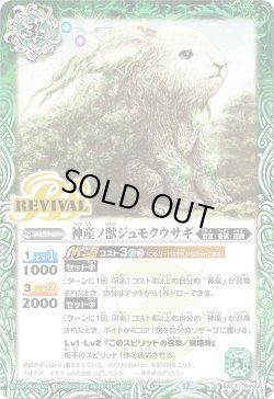 画像1: 【SECRET】神産ノ獣ジュモクウサギ[BS_BSC47-RV001_C]【BSC47収録】