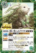 【SECRET】神産ノ獣ジュモクウサギ[BS_BSC47-RV001_C]【BSC47収録】