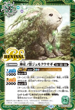 画像1: 【SECRET】神産ノ獣ジュモクウサギ[BS_BSC47-RV001_C]【BSC47収録】
