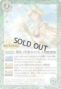 画像1: 【SECRET】神産ノ草神カヤノヒメ[BS_BSC47-RV002_R]【BSC47収録】
