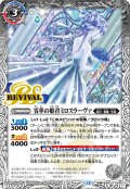 零華の姫君ミロスラーヴァ/氷翼零装ミロスラーヴァ[BS_BSC47-RV003_TR]【BSC47収録】