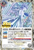 【SECRET】零華の姫君ミロスラーヴァ/氷翼零装ミロスラーヴァ[BS_BSC47-RV003_TR]【BSC47収録】