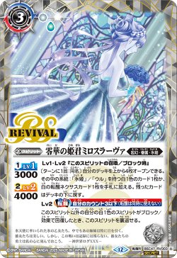 画像1: 【SECRET】零華の姫君ミロスラーヴァ/氷翼零装ミロスラーヴァ[BS_BSC47-RV003_TR]【BSC47収録】
