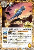 睡蓮鳥カザリ・オーチュ[BS_BSC47-RV005_C]【BSC47収録】
