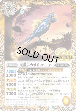 画像1: 睡蓮鳥カザリ・オーチュ[BS_BSC47-RV005_C]【BSC47収録】