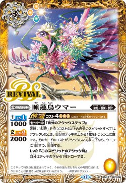画像1: 睡蓮鳥ウマー[BS_BSC47-RV006_C]【BSC47収録】