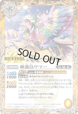 画像1: 睡蓮鳥ウマー[BS_BSC47-RV006_C]【BSC47収録】