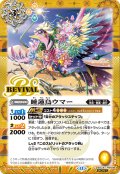 【SECRET】睡蓮鳥ウマー[BS_BSC47-RV006_C]【BSC47収録】