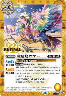 画像1: 【SECRET】睡蓮鳥ウマー[BS_BSC47-RV006_C]【BSC47収録】