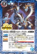 時間双龍タイムラー・ダイムラー/時空竜軍団長タイムラー・ダイムラー[BS_BSC47-RV009_TR]【BSC47収録】