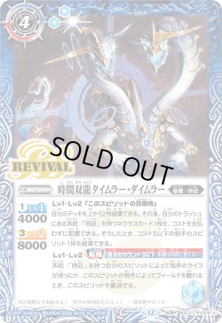 画像1: 時間双龍タイムラー・ダイムラー/時空竜軍団長タイムラー・ダイムラー[BS_BSC47-RV009_TR]【BSC47収録】