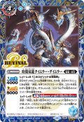 【SECRET】時間双龍タイムラー・ダイムラー/時空竜軍団長タイムラー・ダイムラー[BS_BSC47-RV009_TR]【BSC47収録】