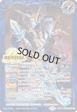 画像2: 時間双龍タイムラー・ダイムラー/時空竜軍団長タイムラー・ダイムラー[BS_BSC47-RV009_TR]【BSC47収録】