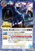 時の番犬クロノ・ベロス/時の狭間[BS_BSC47-RV010_TR]【BSC47収録】